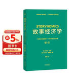 故事经济学（好莱坞编剧教父罗伯特·麦基新作，解决市场、经济、营销在拒绝广告的时代苦手问题的故事营销手册！《华尔街日报》《纽约时报》联袂推荐）