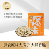 胖农休闲零食 坚果炒货 原味熟南瓜子内蒙古大颗白瓜子新鲜货150g/袋