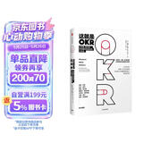 这就是OKR 比尔盖茨力荐 让英特尔 谷歌 亚马逊 脸书 领英等 实现爆炸性增长的工作方法 约翰杜尔 著 okr 拉里佩奇 里德霍夫曼 桑德伯格推荐