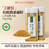 璞匠 有机熟亚麻籽480g*2罐 低温烘焙补充omega-3 黄金亚麻子即食代餐