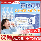 邦可慧0.9%氯化钠溶液雾化专用生理性盐水清洗液5ml小支独立装 【5ml*21支】1盒