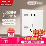 德力西开关插座面板 86型墙面插座CD100 五孔16A大功率空调插座 白色