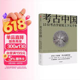 【新华荐书年度好书】考古中国 15位考古家说上下五千年