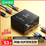 毕亚兹 数字同轴转光纤音频互转转换器 AC3电视ps4机顶盒接音响功放5.1 同轴光纤Optical互转 ZH90
