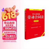 2026年适用 中华人民共和国劳动合同法注释本  打工维权 职场 劳动纠纷 现行有效 法律出版社 团购电话400-026-0000