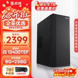 武极 商智 酷睿14代i5 14400F企业采购迷你办公设计商用家用台式电脑游戏主机整机DIY组装机 13400TEF+独显+8G+256G丨配置二