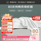 源生活 枕头套 酒店80支纯棉枕套 纯色全棉枕芯套 一对装 白色48*74cm