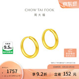 周大福 简约 足金黄金耳环(工费120)约1.3g EOF153生日礼物