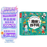 趣味找不同 专注力训练6岁以上3-4-5岁儿童益智书找不同的书幼儿园中班大班找茬书逻辑思维观察力找一找图画书左右脑智力开发书籍 
