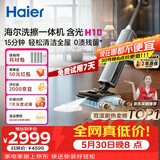 海尔含光H10洗擦一体机【AI双刷助力】洗地机超净泡沫洗吸拖洗一体自动清洗扫地机器人宠物吸毛