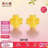 周六福足金999四叶草黄金耳钉女耳饰生日礼物计价AA096009一对约0.73g