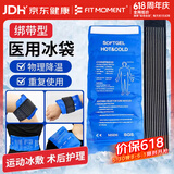 FIT MOMENT医用冰袋冰敷袋消肿绑带式冰袋重复使用反复关节膝盖冷敷带480g