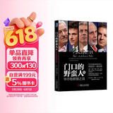 门口的野蛮人IV：华尔街群狼之战