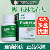 [三鹤]五淋化石丸 0.25g*45丸 10盒装