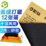 彩弘 干湿两用砂纸 逐级打磨套装车漆墙面打磨金属木工细精磨抛光12张