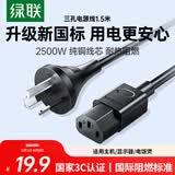 绿联国标三孔品字尾 三芯电源线 适用电脑台式主机显示器电炒锅电饭煲电子秤打印机连接线1.5米80770
