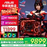 华硕AMD 9800X3D 7800X3D 9850X3D华硕RTX5070 5070TI 5080整机台式电脑游戏主机直播设计AI主机DIY 配四丨R7 7800X3D+华硕RTX5070主机