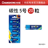 长虹(changhong)碳性干电池7号5号20粒玩具电视空调遥控器闹钟电池 碳性5号20粒