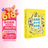独角鲸和水母的故事（奇想国童书）这是来自海洋活宝组合的美味故事，专治各种不开心 