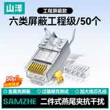 山泽 六类屏蔽水晶头 6类千兆网线接头 50U镀金工程级RJ45网络连接器 Cat6两件式水晶头 50个 XWJ6050U