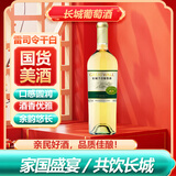 长城干白葡萄酒龙山山谷雷司令 750ML单瓶装 清爽口感 中粮出品