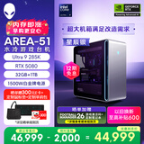 外星人台式机 Area-51 高端电竞 游戏台式电脑（Ultra 9 32G 1T RTX5080) 星辰银水冷 80L 三角洲 Ai图站