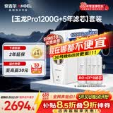 安吉尔家用净水器直饮净水机【玉龙Pro1200G+5年滤芯】套装纯水净饮机 反渗透厨下式过滤器