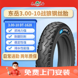 东岳（DONGYUE）轮胎3.00-10 8PR 49J战狼钢丝胎DT-1628【免费上门安装】