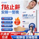涩冈制薬止鼾贴重度打鼾呼噜神器专用舒鼻炎贴通气防堵塞专用膏药1盒