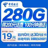 中国电信流量卡19元【280G+100分钟】大王卡全国通用手机电话卡星非长期永久终身无限