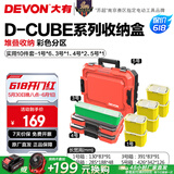 大有（Devon）工具箱D-Cube堆叠箱收纳盒办公室文具收纳箱分装盒收纳工具手提箱 10件套组合