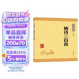 唐诗三百首 长安三万里诗选 中华书局中华经典藏书丛书（升级版）