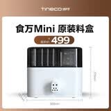 添可（TINECO）智能料理机食万Mini 专用料盒