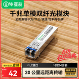 毕亚兹 光模块 千兆SFP单模双纤20公里KM LC接口多芯1.25G+万兆兼容华为/华三/普联/锐捷/中兴等国产品牌