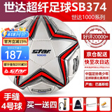 世达（star）足球1000标准比赛足球5号sb375超纤成人防水手缝足球4号世达2000 4号 SB374 4号球