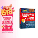 杰出青少年的7个习惯（精英版）寒假阅读 课外阅读 课外拓展
