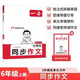 一本小学生同步作文六年级上册 2026秋语文满分作文单元习作美文金句素材积累写作方法技巧优秀范文大全