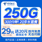 中国电信流量卡29元手机卡电话卡【250G流量+20年长套餐】全国通用上网卡非终身无限