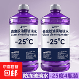 去油膜玻璃水汽车强力去污去虫胶四季通用挡风玻璃清洁剂抗寒防冻 2瓶【强去油膜】玻璃水 -25度