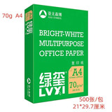 百旺BMO亚太森博绿玺 a4打印纸复印纸白纸单包整箱草稿纸 【试用款】70克 50张 BMO绿玺A4纸