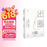 【自营】出圈 人人能看见,人人会喜欢 奥美前策略长叶明桂40余年营销心法分享 中信出版社
