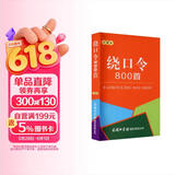 绕口令800首（口袋本）2021最新版 便携实用 汉语学习 汉语词典  谜语谚语 惯用语 绕口令词典