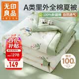 无印良品A类里外全棉夏凉被100%新疆纯棉花薄被子 夏季空调被芯 200x230cm