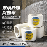悠梵萌玻璃纤维自粘石膏板护墙密接缝墙体抗裂网格布加密13目10cm*25米