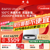 石头（roborock）【保价618】扫地机器人扫拖一体 P20 Ultra Plus 扫拖洗烘一体机 热水洗拖布擦地拖地 A2250RR