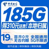中国电信流量卡19元【185G+本地号】大全国通用长期移动手机星电话卡非终身无限永久