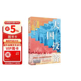 大国投资：时代赋能与区域经济均衡发展(读懂投资，才能读懂经济增长逻辑！一书洞悉大国投资时代机遇，把握有效投资均衡逻辑）
