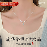 礼意久久【施华洛世奇水晶】紫藤花项链女款2026新款轻奢高级感生日礼物 女孩女士高端礼物高级小众物女生成人礼物【温柔紫】 【镶施华洛世奇水晶】女士项链生日礼物女士送女生