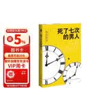 午夜文库:死了七次的男人（西泽保彦 推理杰作）小说