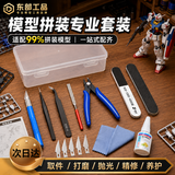 东部工品模型工具高达拼装工具套装剪钳摩动核水口钳笔刀斜口钳手办组装包